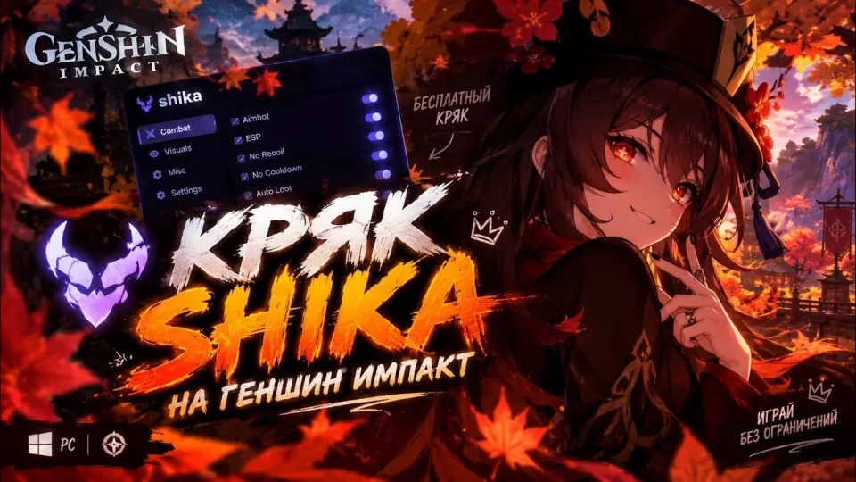 Геншин Импакт чит бесплатный скачать и установить